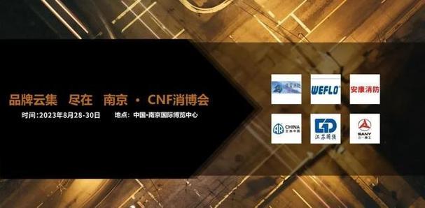 CFN长三角国际消防产业博览会 南京信创国际展览的会议及展览服务新标杆